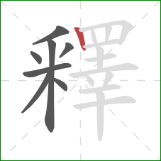 釋的笔顺第8画：竖