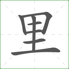 里的笔顺