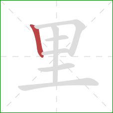里的笔顺第1画：竖