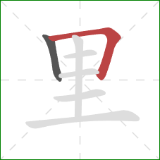 里的笔顺第2画：横折