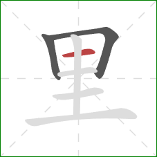 里的笔顺第3画：横