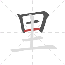 里的笔顺第4画：横