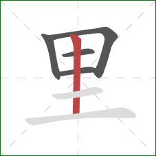 里的笔顺第5画：竖