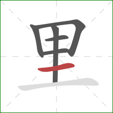 里的笔顺第6画：横