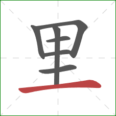 里的笔顺第7画：横