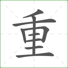 重的笔顺