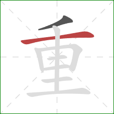 重的笔顺第2画：横