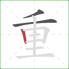 重的笔顺第3画：竖