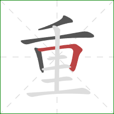 重的笔顺第4画：横折