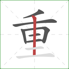 重的笔顺第7画：竖