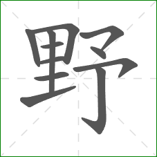 野的笔顺