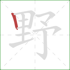 野的笔顺第1画：竖