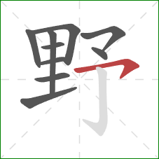 野的笔顺第10画：横钩