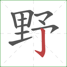 野的笔顺第11画：竖钩