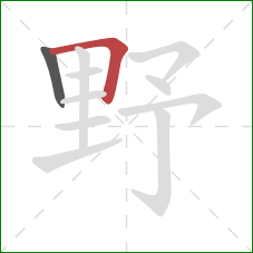 野的笔顺第2画：横折