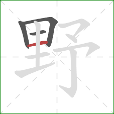 野的笔顺第4画：横