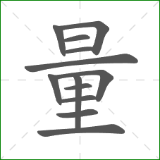 量的笔顺