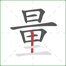 量的笔顺第10画：竖