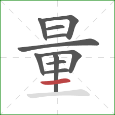 量的笔顺第11画：横
