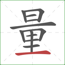 量的笔顺第12画：横