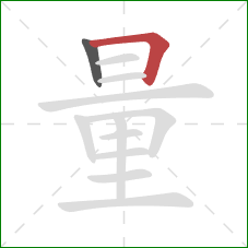 量的笔顺第2画：横折