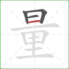 量的笔顺第4画：横