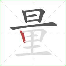 量的笔顺第6画：竖