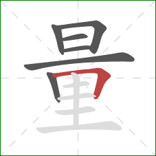 量的笔顺第7画：横折