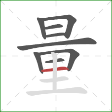 量的笔顺第9画：横