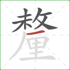 釐的笔顺第10画：横