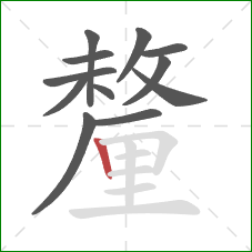 釐的笔顺第12画：竖