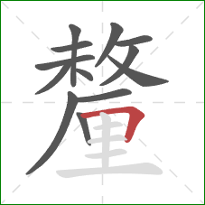 釐的笔顺第13画：横折