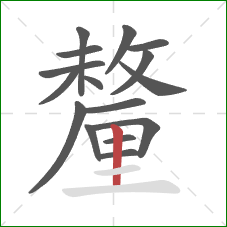 釐的笔顺第16画：竖