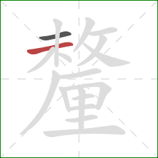 釐的笔顺第2画：横