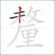 釐的笔顺第3画：竖