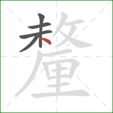 釐的笔顺第5画：点
