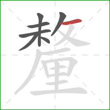 釐的笔顺第7画：横