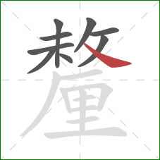 釐的笔顺第9画：捺