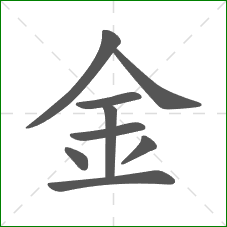 金的笔顺