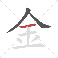 金的笔顺第3画：横