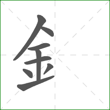 釒的笔顺