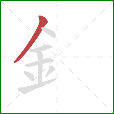 釒的笔顺第1画：撇
