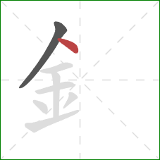 釒的笔顺第2画：点