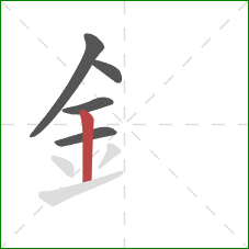 釒的笔顺第5画：竖