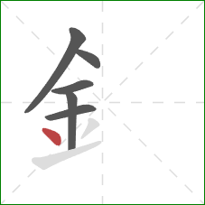 釒的笔顺第6画：点