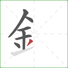 釒的笔顺第7画：撇