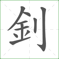 釗的笔顺