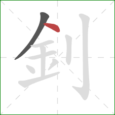 釗的笔顺第2画：点