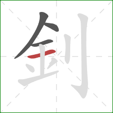 釗的笔顺第4画：横