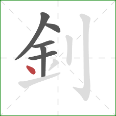 釗的笔顺第6画：点